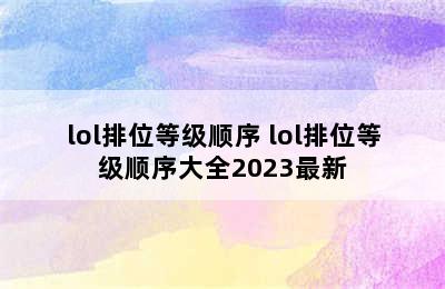 lol排位等级顺序 lol排位等级顺序大全2023最新